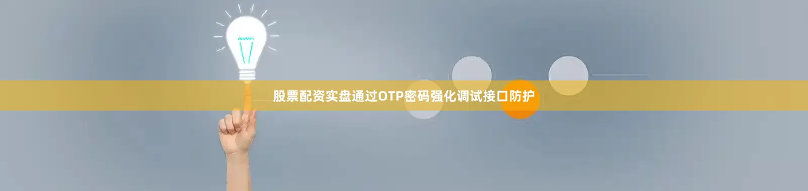 股票配资实盘通过OTP密码强化调试接口防护
