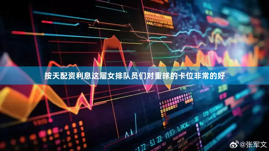 按天配资利息这届女排队员们对重球的卡位非常的好