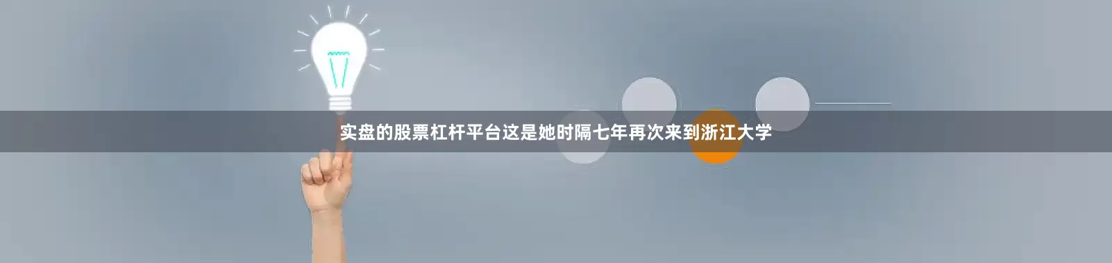 实盘的股票杠杆平台这是她时隔七年再次来到浙江大学