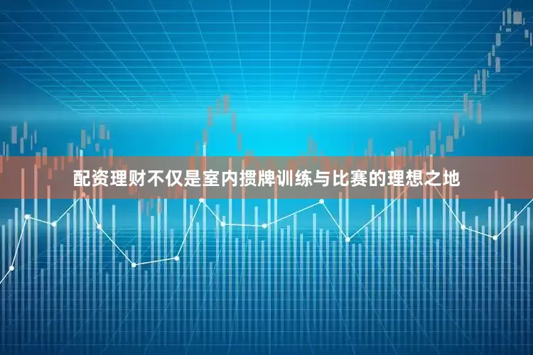 配资理财不仅是室内掼牌训练与比赛的理想之地