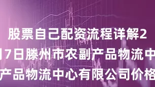 股票自己配资流程详解2025年7月7日滕州市农副产品物流中心有限公司价格行情