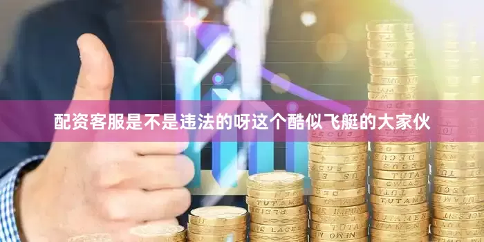 配资客服是不是违法的呀这个酷似飞艇的大家伙