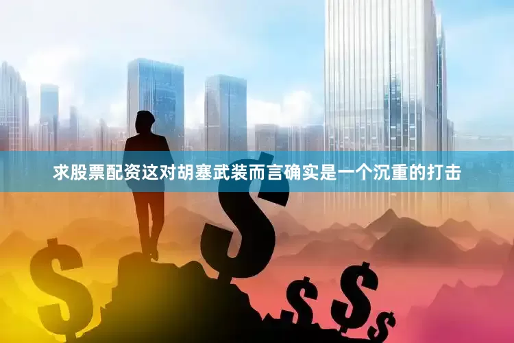 求股票配资这对胡塞武装而言确实是一个沉重的打击