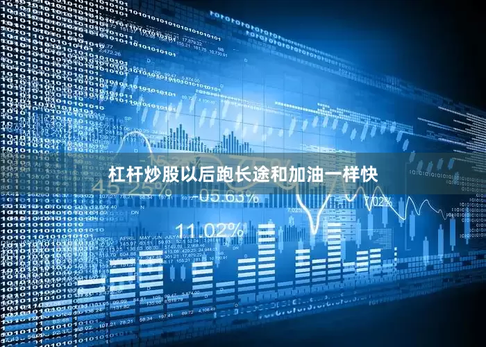 杠杆炒股以后跑长途和加油一样快