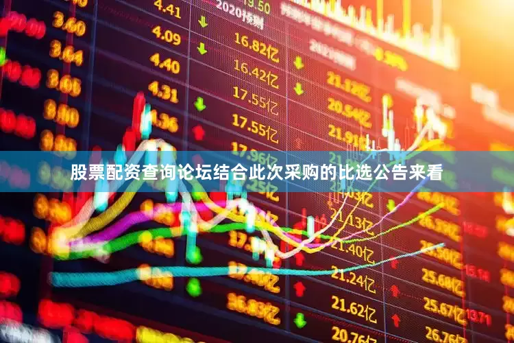 股票配资查询论坛　　结合此次采购的比选公告来看