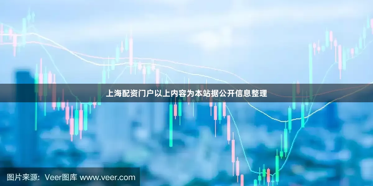 上海配资门户以上内容为本站据公开信息整理