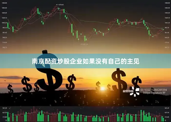 南京配资炒股企业如果没有自己的主见