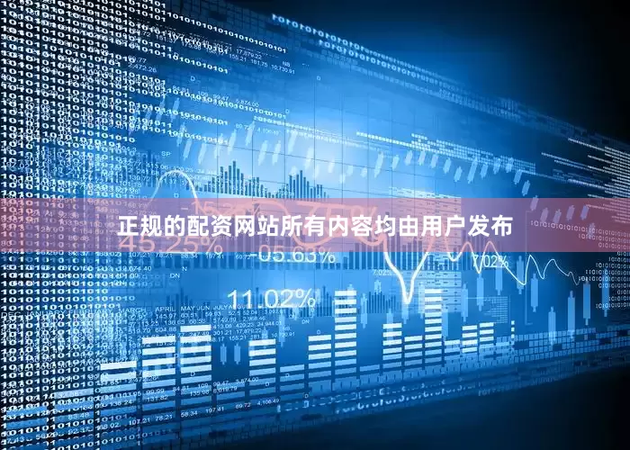 正规的配资网站所有内容均由用户发布