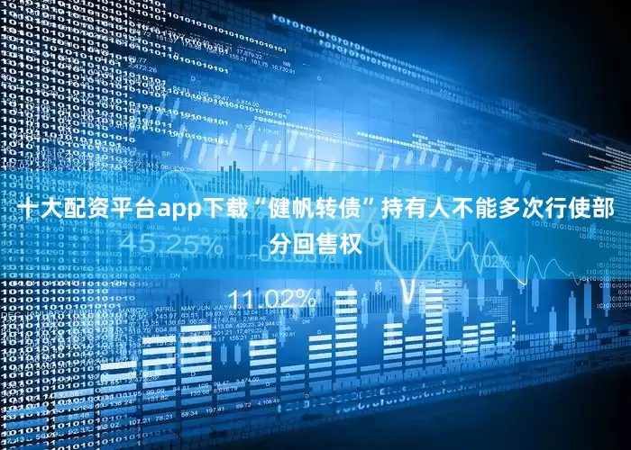 十大配资平台app下载“健帆转债”持有人不能多次行使部分回售权