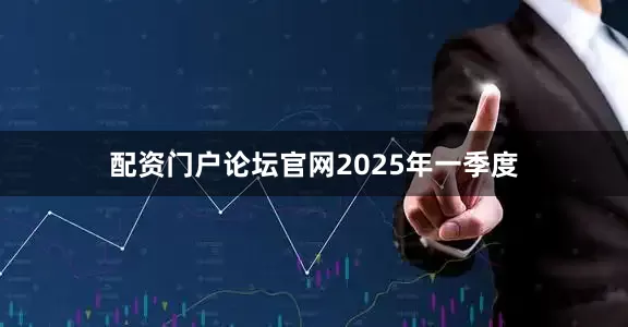 配资门户论坛官网　　2025年一季度