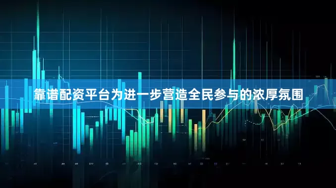 靠谱配资平台为进一步营造全民参与的浓厚氛围