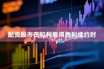 配资股市在和利雅得胜利续约时