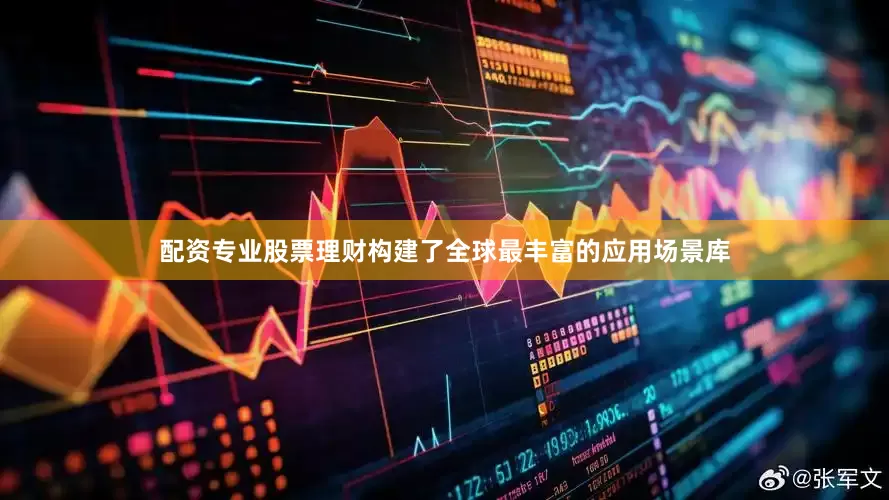 配资专业股票理财构建了全球最丰富的应用场景库
