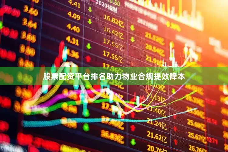 股票配资平台排名助力物业合规提效降本