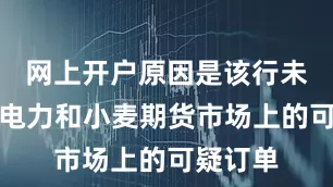 网上开户原因是该行未能阻止电力和小麦期货市场上的可疑订单