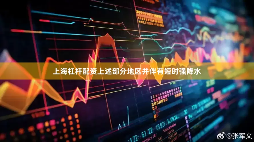 上海杠杆配资上述部分地区并伴有短时强降水