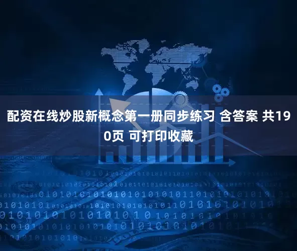 配资在线炒股新概念第一册同步练习 含答案 共190页 可打印收藏