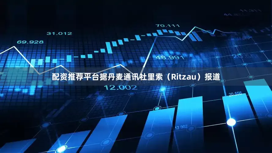 配资推荐平台据丹麦通讯社里索（Ritzau）报道