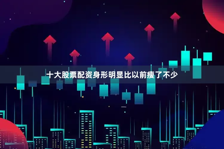 十大股票配资身形明显比以前瘦了不少