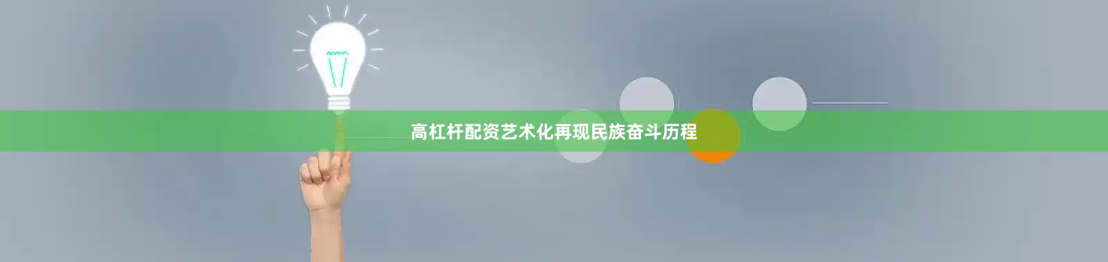 高杠杆配资艺术化再现民族奋斗历程