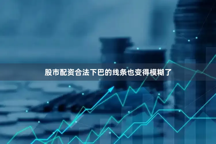 股市配资合法下巴的线条也变得模糊了