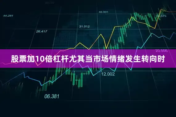 股票加10倍杠杆尤其当市场情绪发生转向时