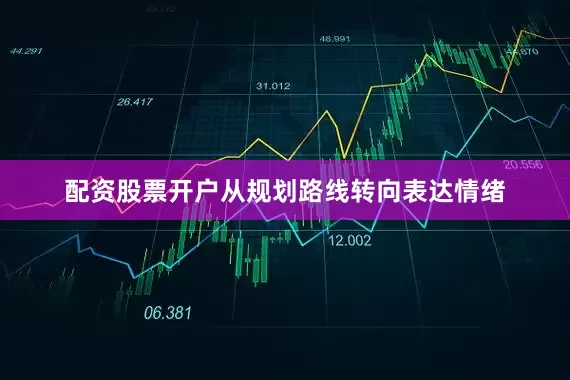 配资股票开户从规划路线转向表达情绪