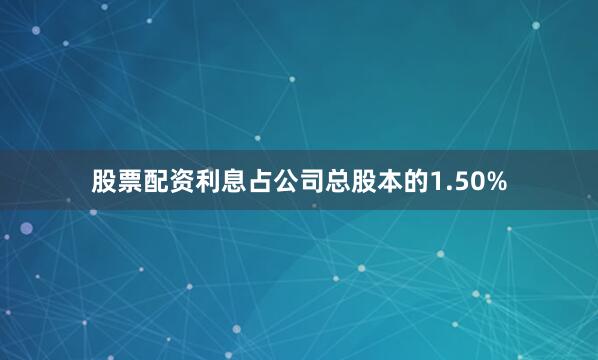 股票配资利息占公司总股本的1.50%