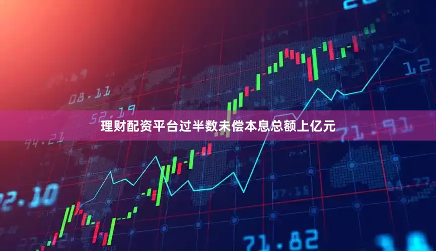 理财配资平台过半数未偿本息总额上亿元